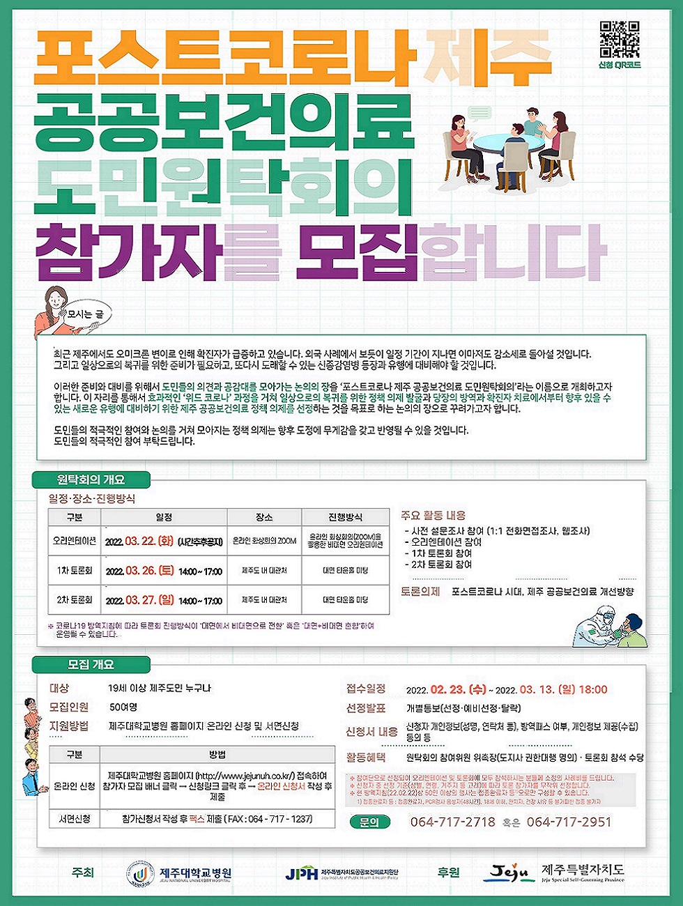 2022 포스트코로나 제주 공공보건의료 도민원탁회의