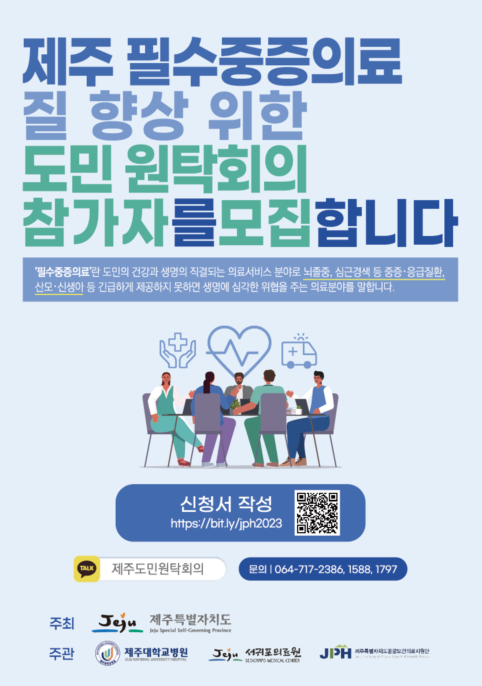 2023 제주 필수중증의료 질 향상 위한 도민원탁회의