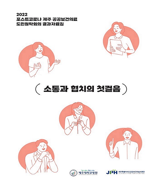 ｢포스트코로나 제주 공공보건의료 도민원탁회의｣ 결과자료
